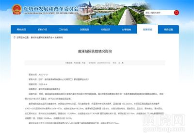 燕南郡喜訊！固安新建鐵路官宣，預計明年3月正式開工